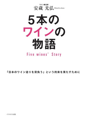cover image of 5本のワインの物語 Five Wines' Story